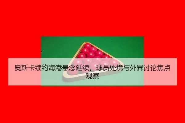 ao-si-ka-xu-yue-hai-gang-xuan-nian-yan-xu-qiu-yuan-chu-jing-yu-wai-jie-tao-lun-jiao-dian-guan-cha-2-715.jpg